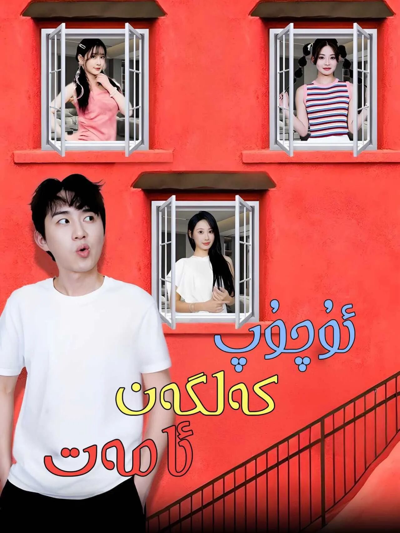 ئۇچۇپ كەلگەن ئامەت