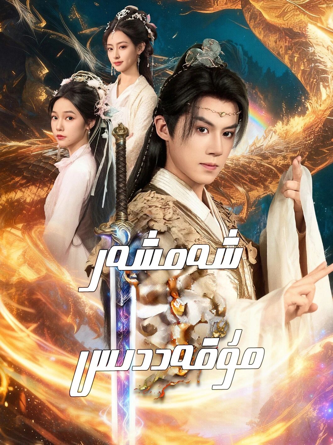 شەمشەر مۇقەدىمسى 