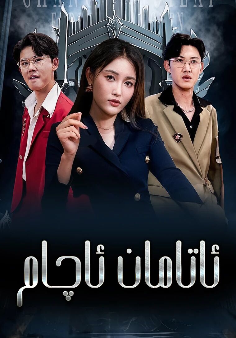 ئاتامان ئاچام