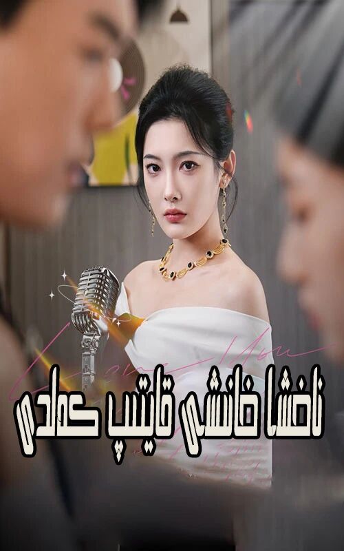 ناخشا خانىشى قايتىپ كەلدى 