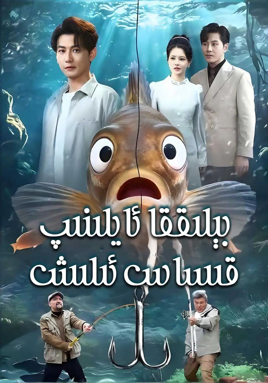 بېلىققا ئايلىنىپ قىساس ئېلىش