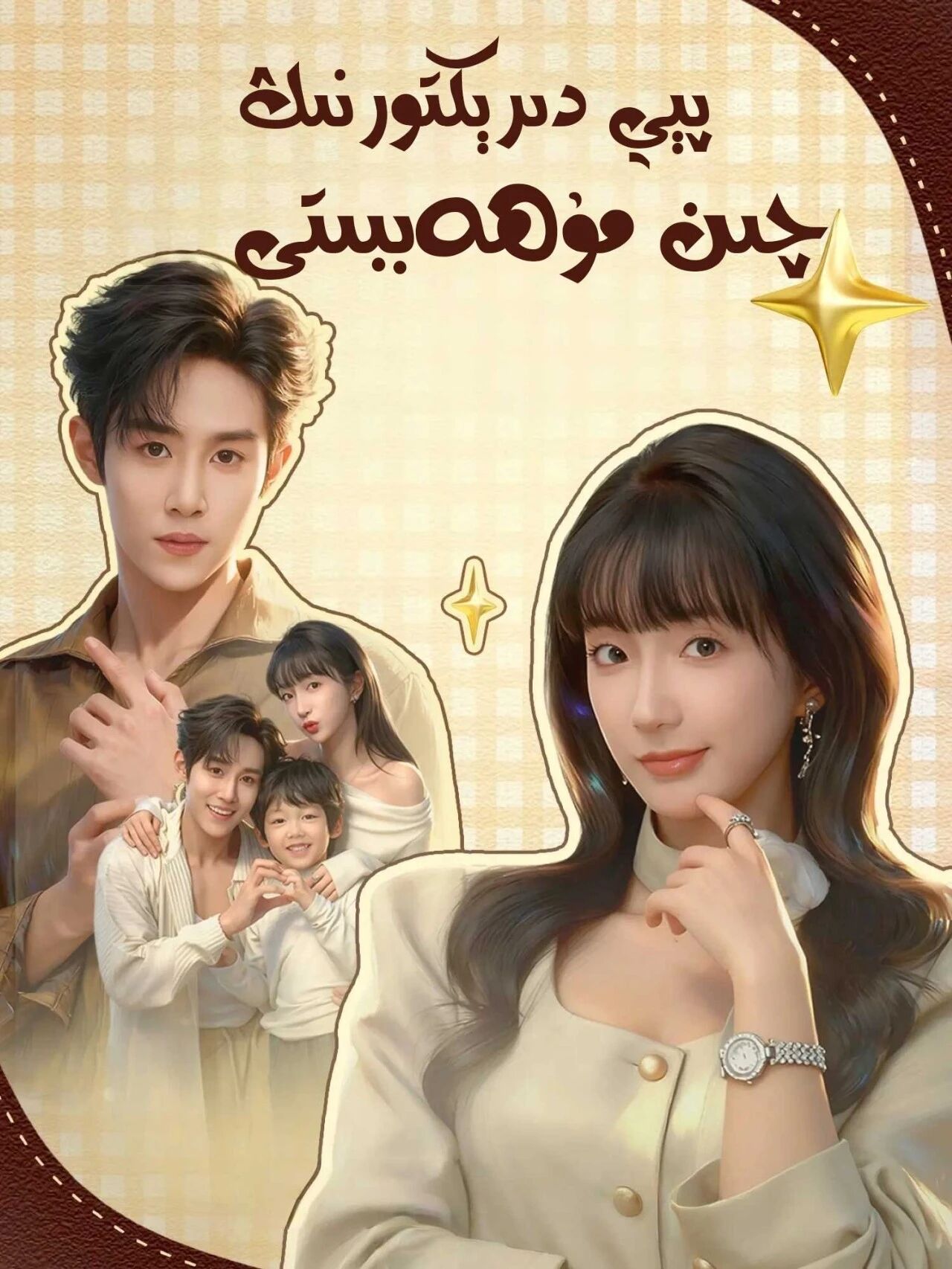 پېي دىرېكتورنىڭ چىن مۇھەببىتى