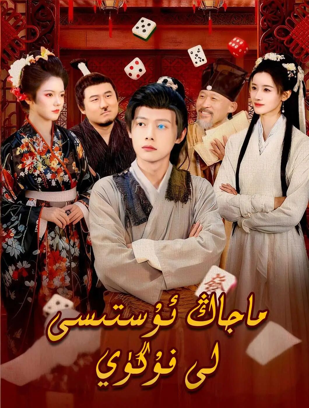 ماجاڭ ئۇستىسى لى فۇگۈي