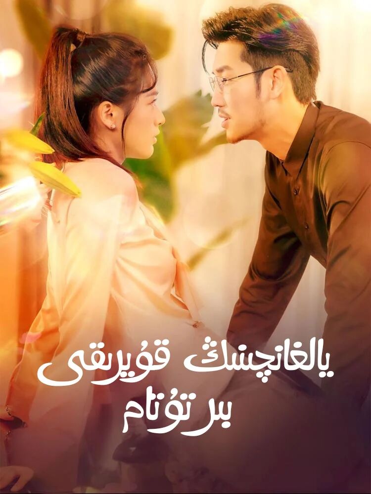 يالغانچىنىڭ قۇيرۇقى بىر تۇتام 