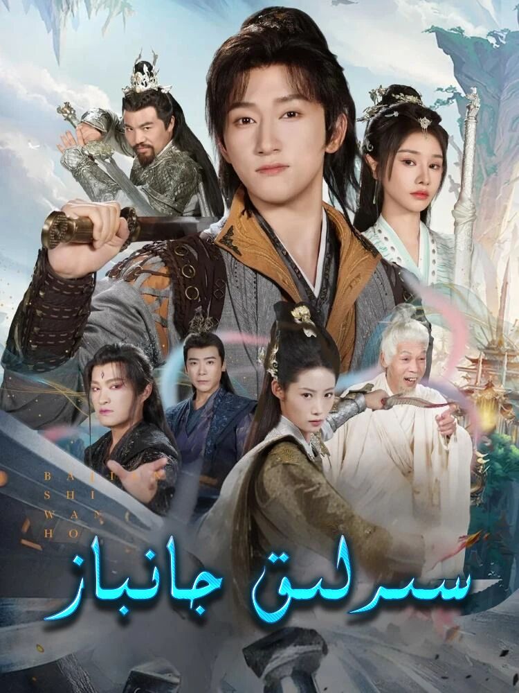 سىرلىق جانباز