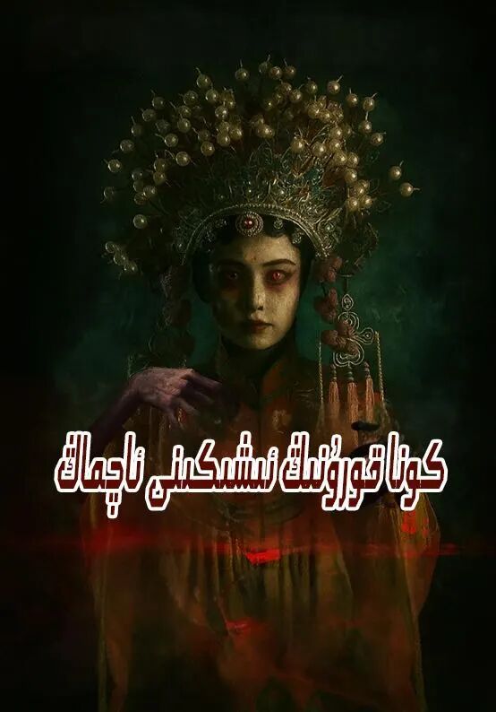 كونا قورۇقنىڭ ئىشكىنى ئاچماڭ