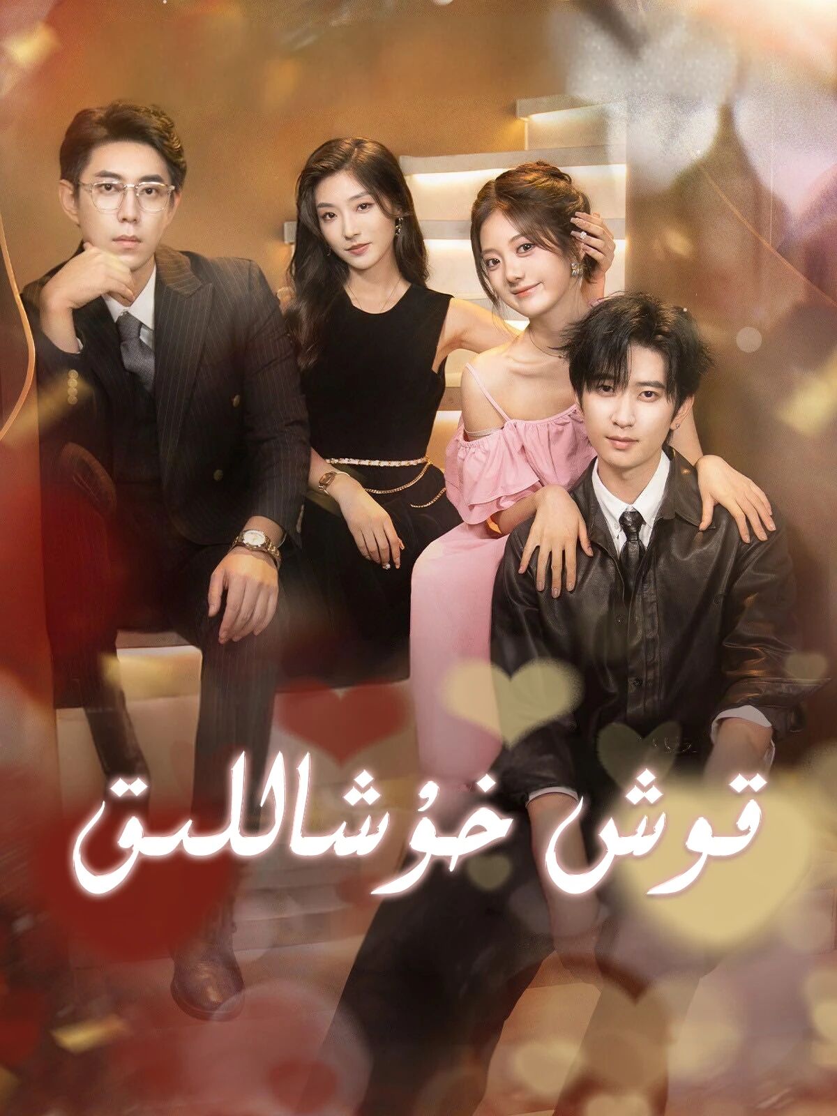  قوش خۇشاللىق