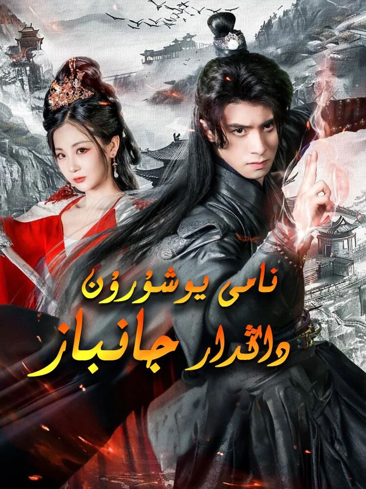 نامى يوشۇرۇن داڭدار جانباز