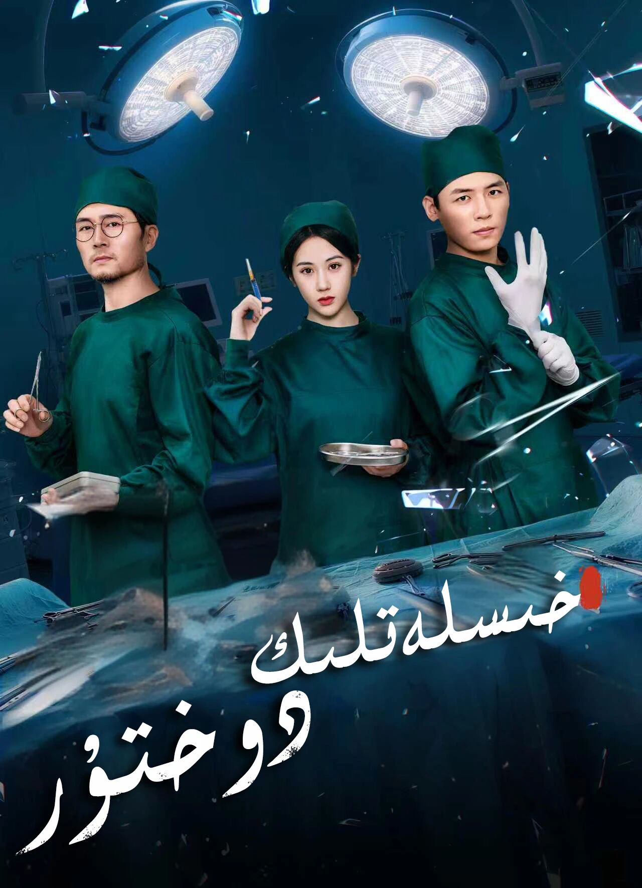  خىسلەتلىك دوختۇر