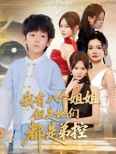 مېنىڭ سەككىز ئاچام بار