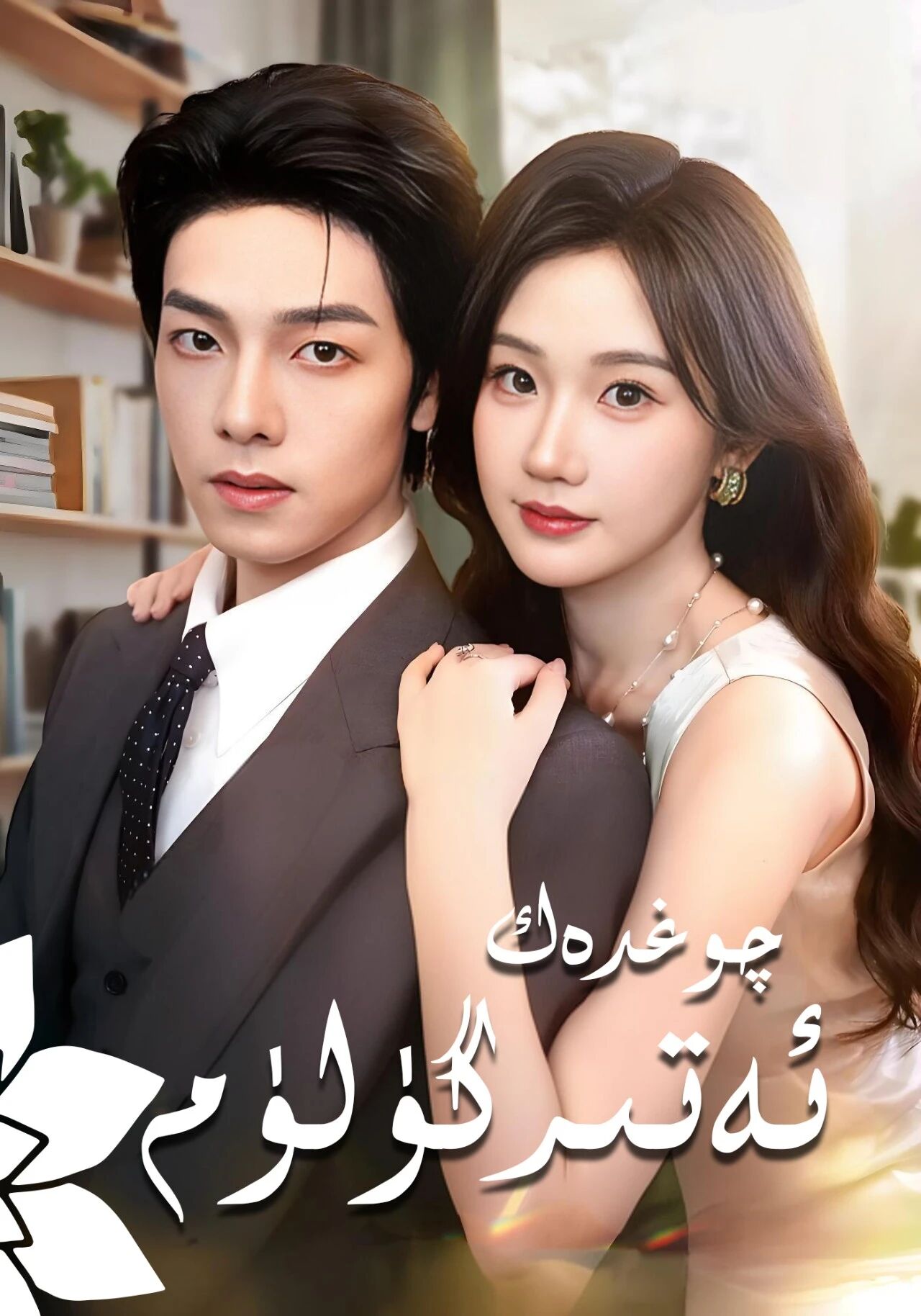 چوغدەك ئەتىرگۇلۇم