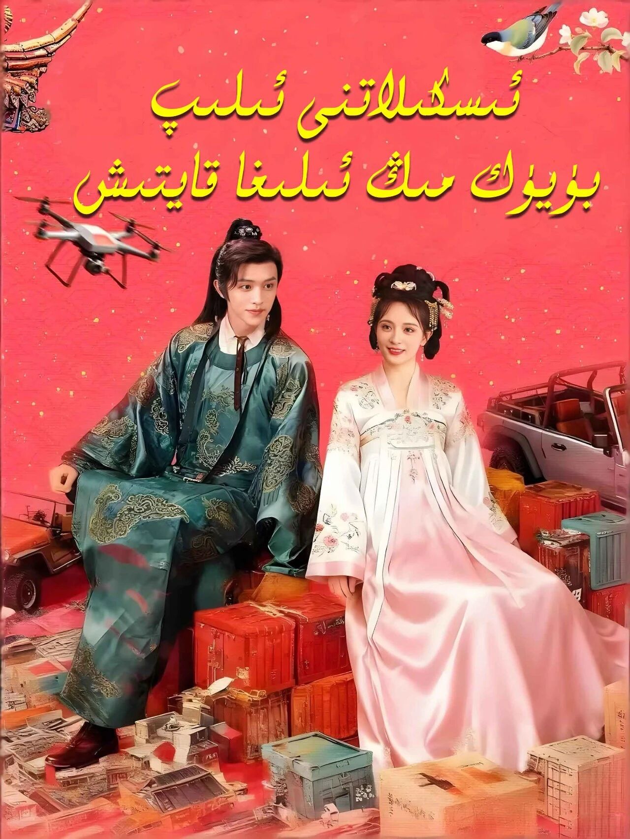 ئىسكىلاتنى ئىلىپ بۈيۈك مىڭ ئىلغا قايتىش