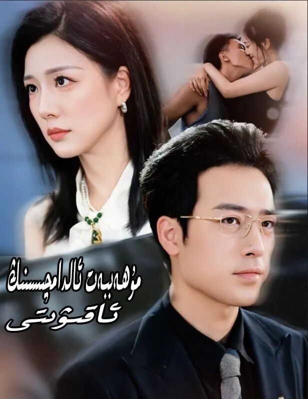 مۇھاببەت ئالدامچىسنىڭ ئاقىۋتى