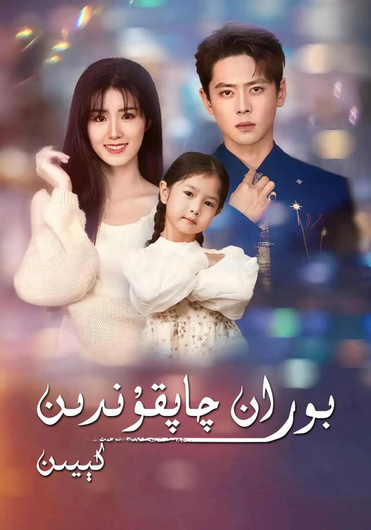 بوران چاپقۇندىن كىيىن