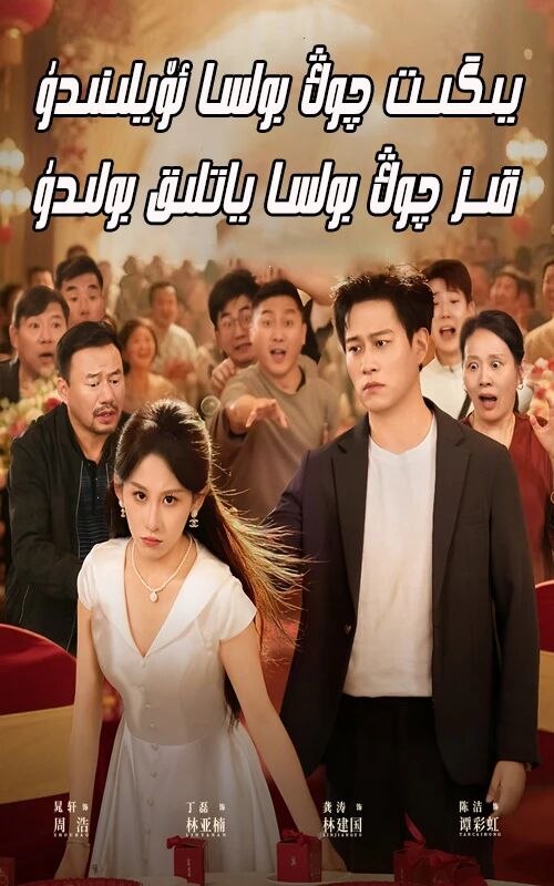 يىگىت چوڭ بولسا ئۆيلىندۇ ،قىز چوڭ بولسا ياتلىق بولدۇ