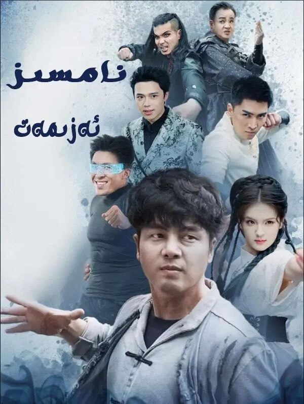 نامسىز ئەزمەت