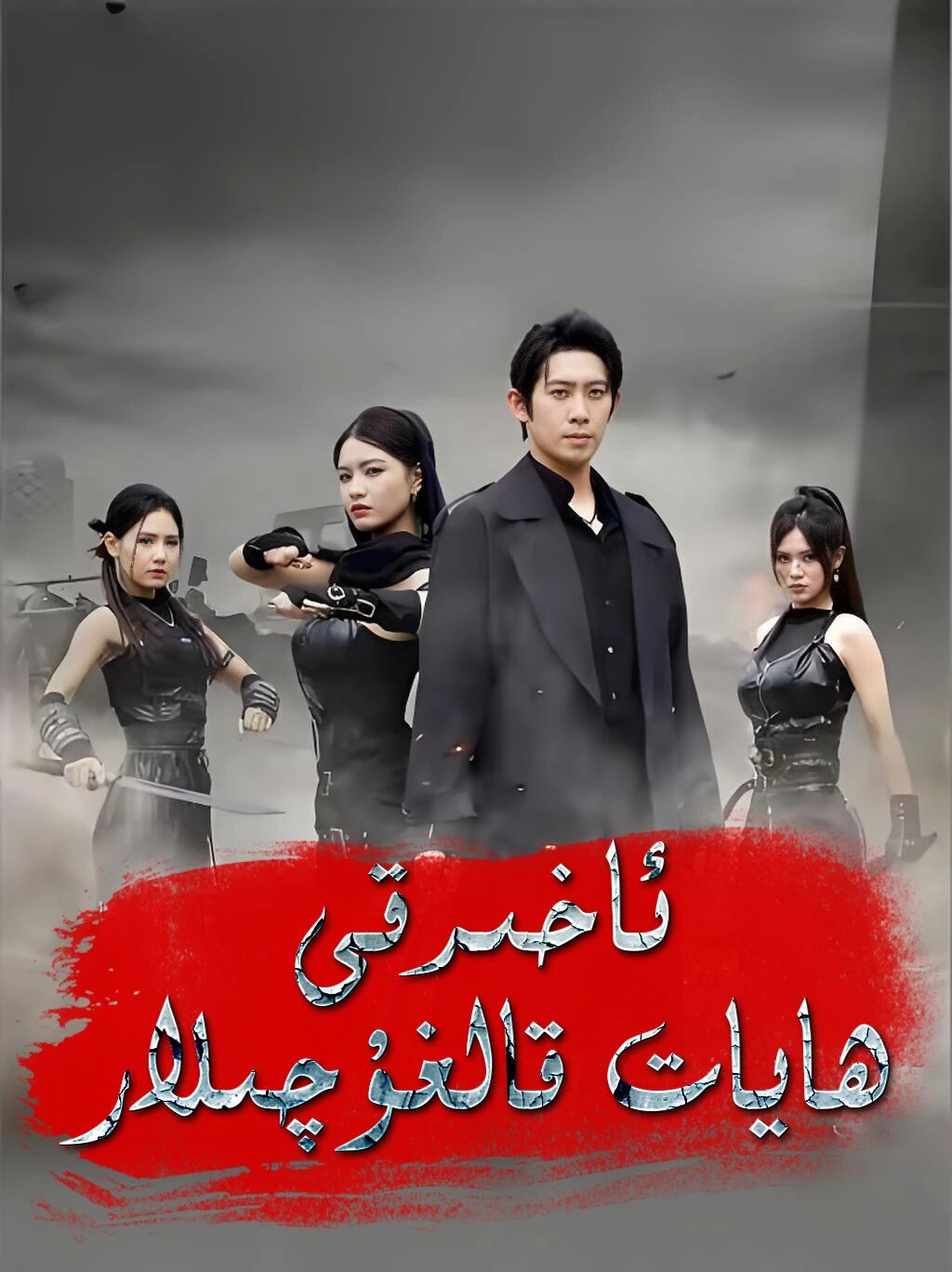 ئاخىرقى ھايات قالغۇچلار