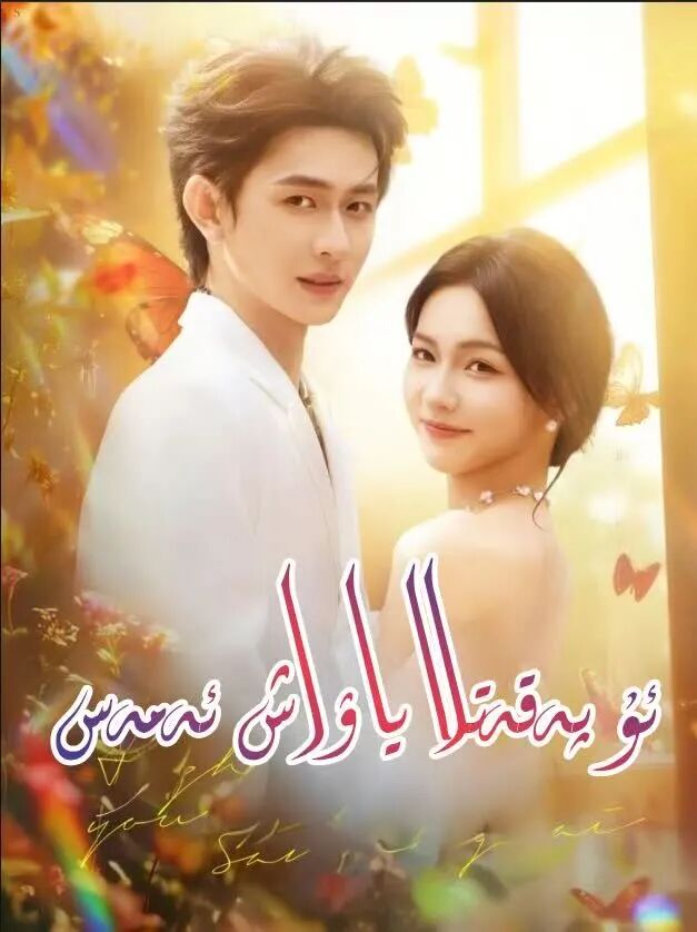  ئۇ پەقەتلا ياۋاش ئەمەس