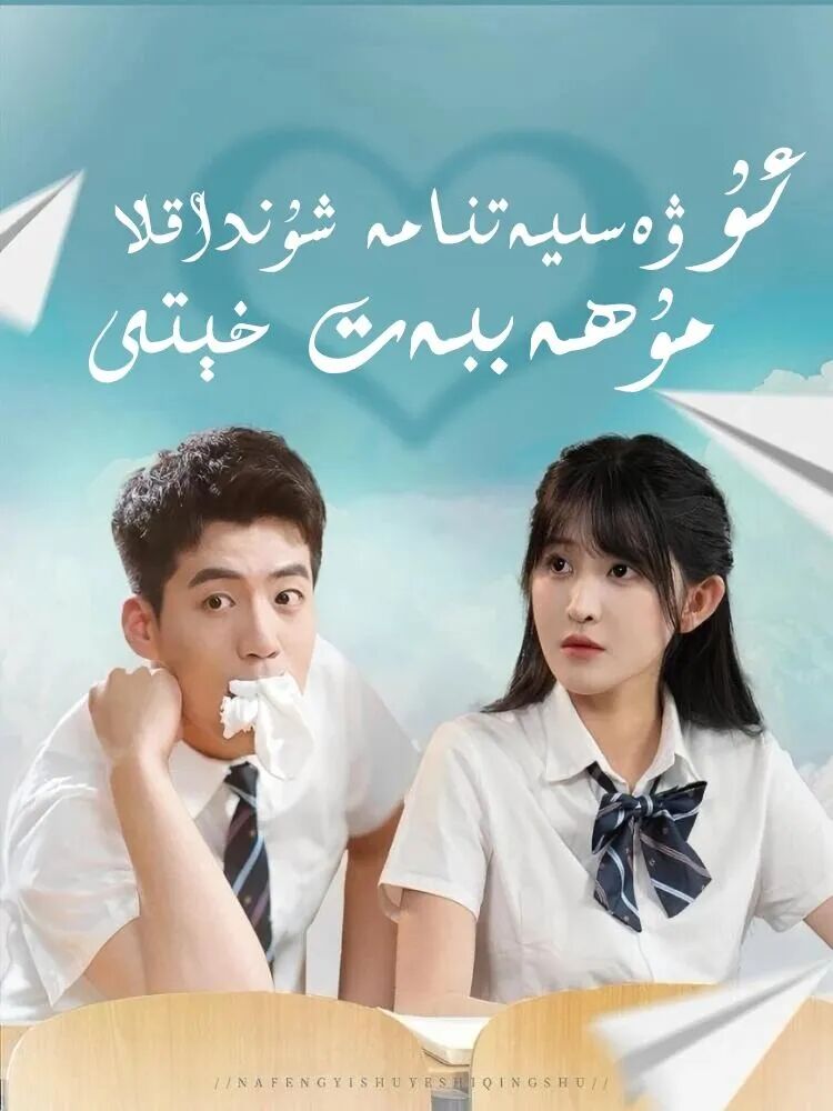 ئۇ ۋاسىيەتنامە شۇنداقلا مۇھاببەت خىتى