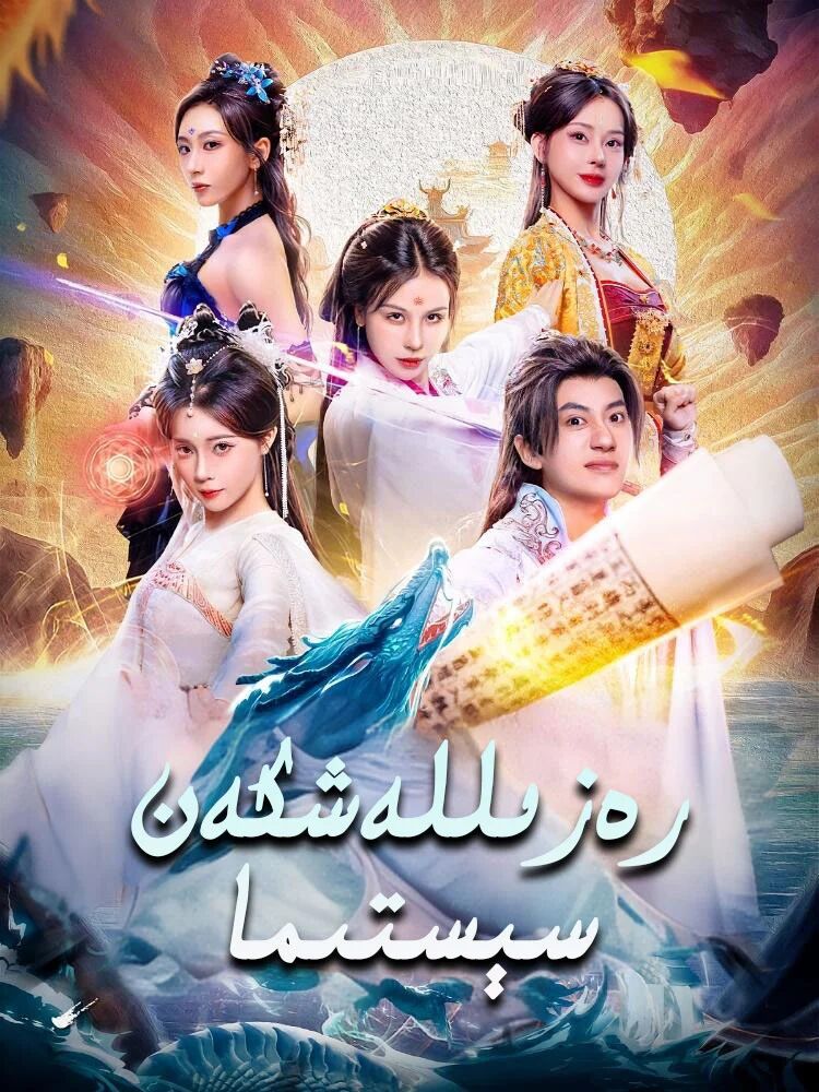  رەزىللەشكەن سېستىما