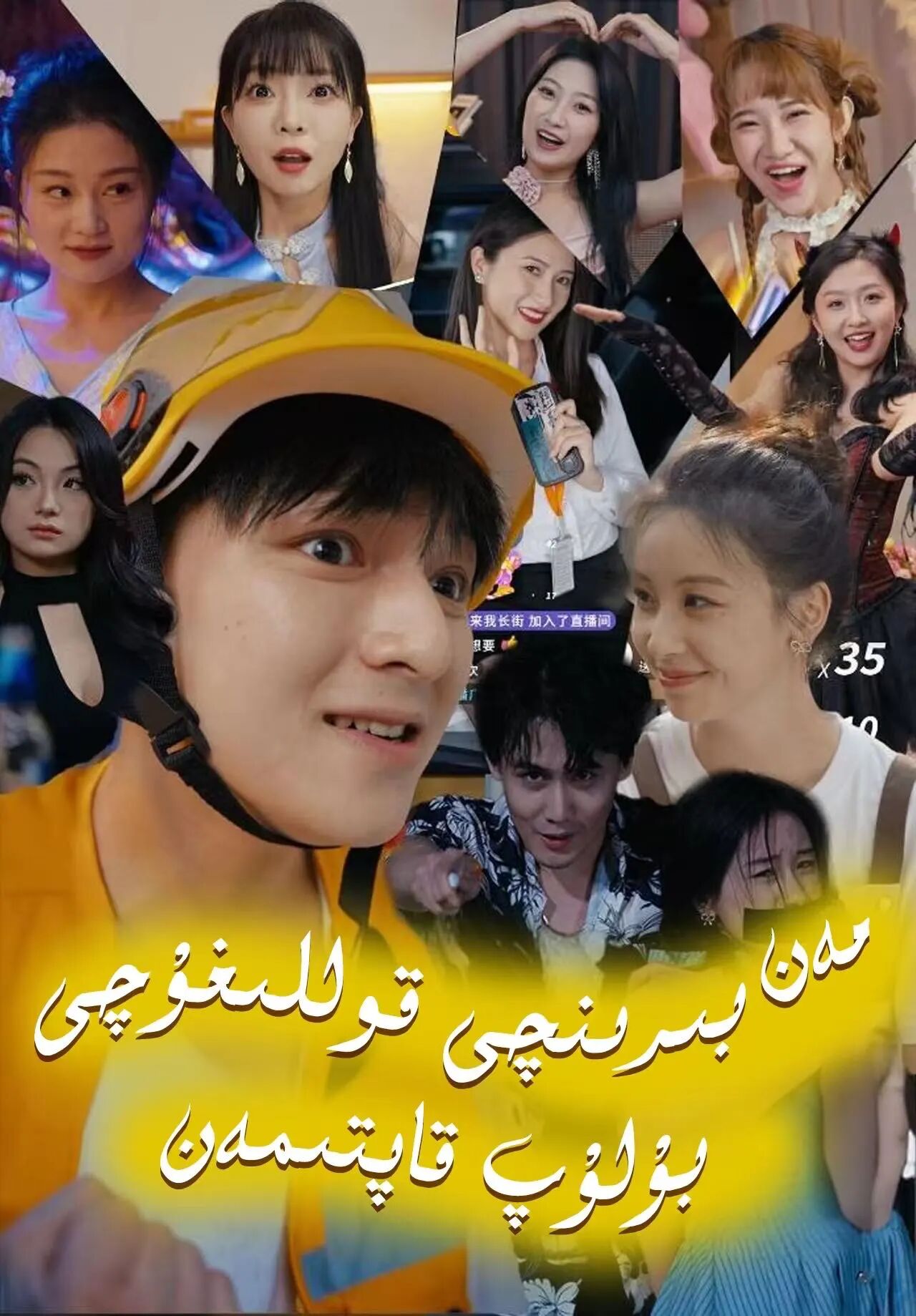 مەن بىرىنجى قولىغۇچى بولۇپ قاپتىمەن