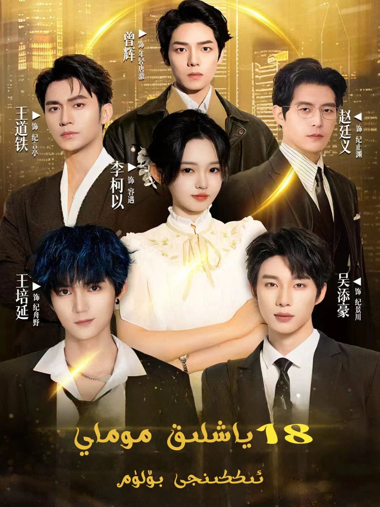 18ياشلىق موماي