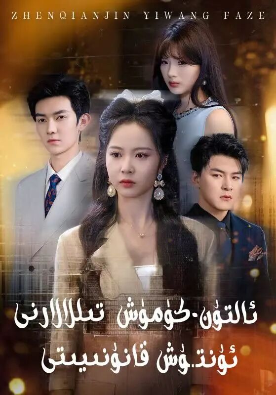 ئالتۇن-كۈمۈش تىللالارنى ئۇنتۇش قانۇنىيتى