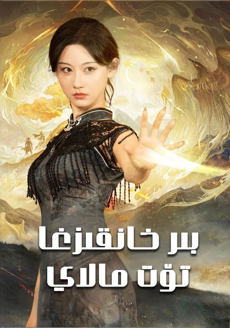 بىر خانقىزغا توت مالاي 