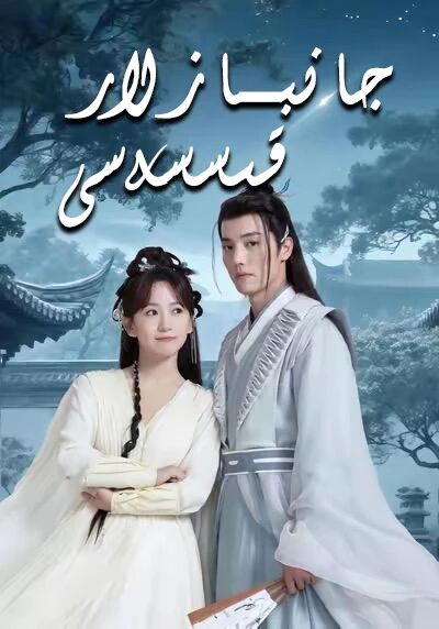 جامبازلار قىساسى