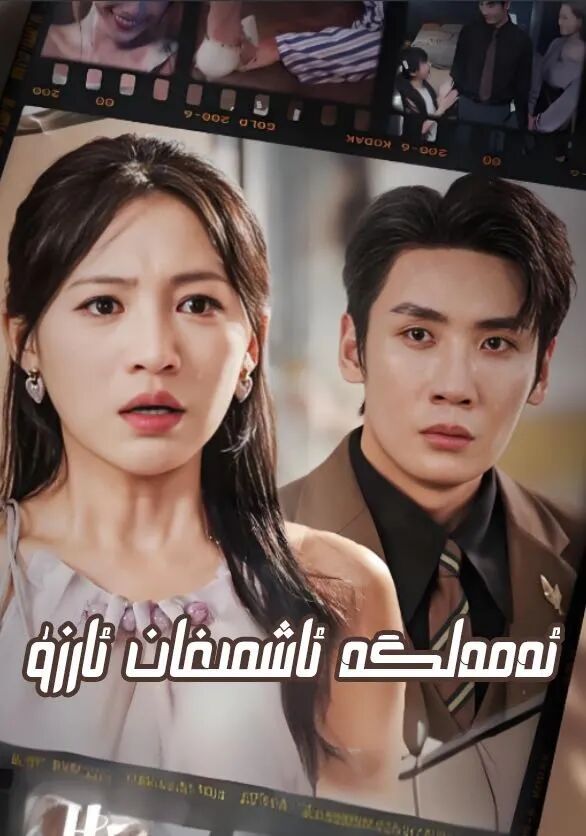 ئەمەلگە ئاشمىغان ئارزۇ