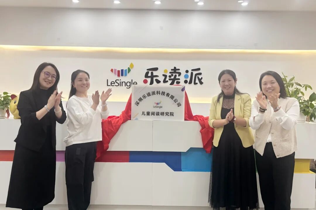 乐读派儿童阅读研究院成立