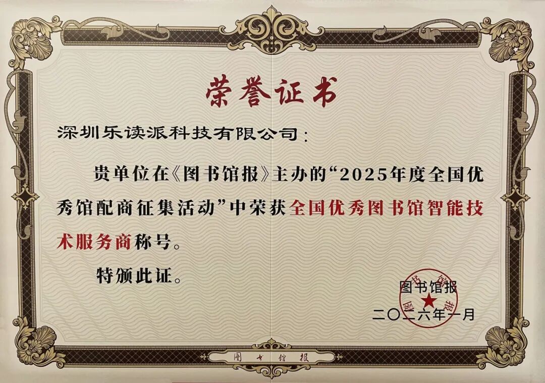 再传捷报！乐读派蝉联“全国优秀图书馆智能技术服务商”称号