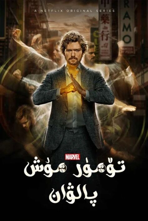 تۆمۈر مۇشت پالۋان 1-بۆلۈم