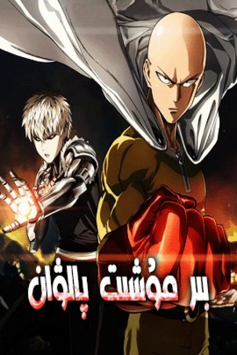 بىر مۇشت پالۋان 1-بۆلۈم