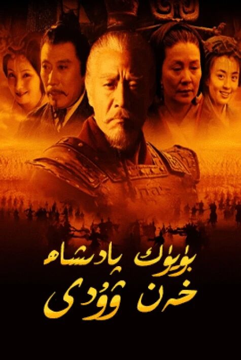 بۈيۈك پادىشاھ خەن ۋۇدى