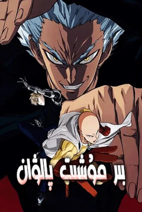 بىر مۇشت پالۋان 2-بۆلۈم