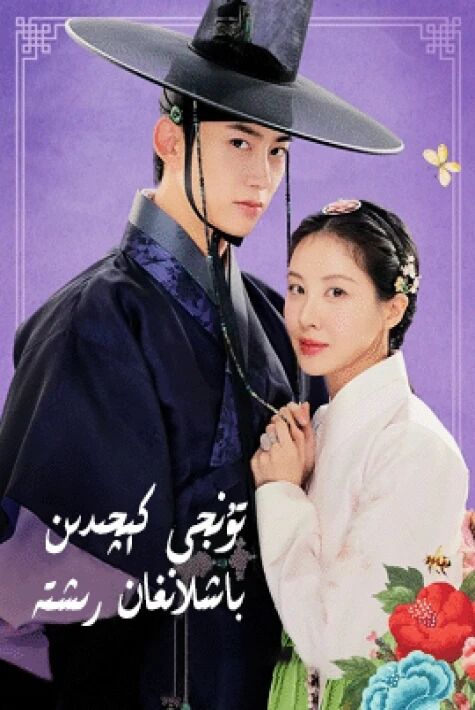 تۇنجى كېچىدىن باشلانغان رىشتە