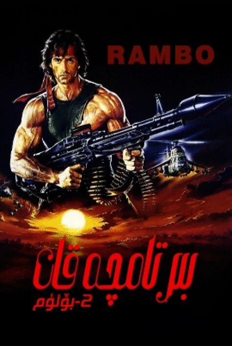 بىر تامچە قان - رامبو 2-بۆلۈم