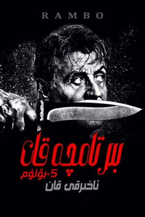 بىر تامچە قان - رامبو 5-بۆلۈم