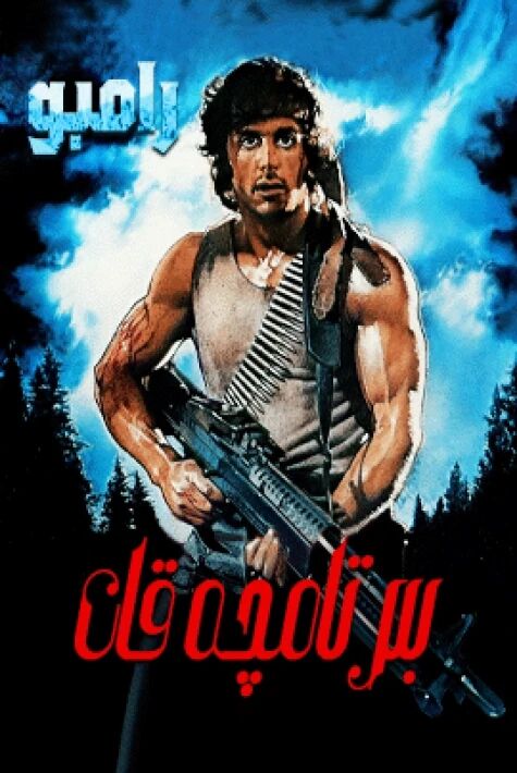 بىر تامچە قان - رامبو 1-بۆلۈم