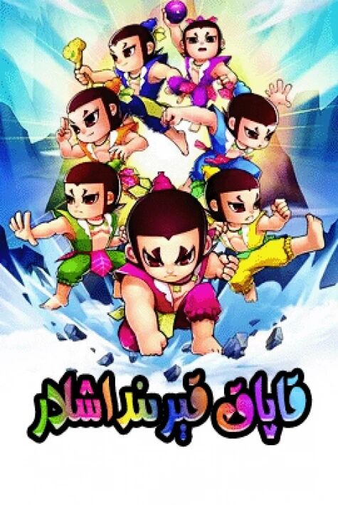 قاپاق قېرىنداشلار