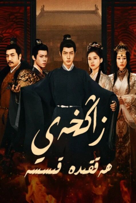 زاڭخەي ھەققىدە قىسسە