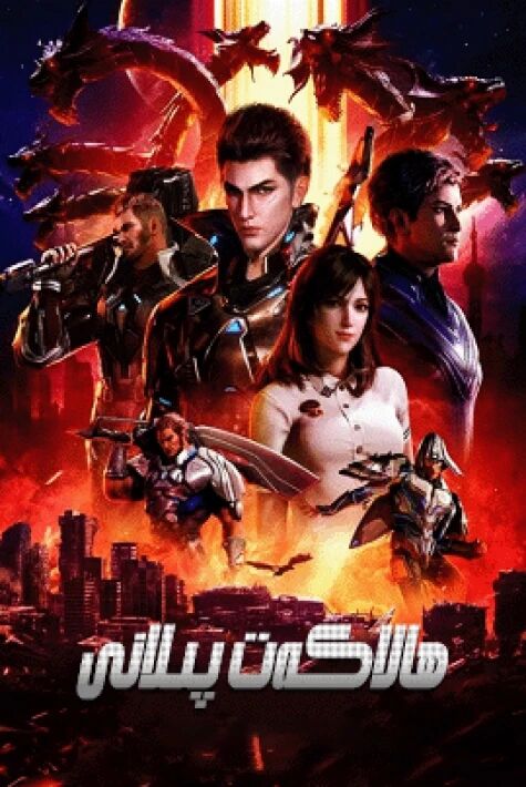 ھالاكەت پىلانى 1-بۆلۈم