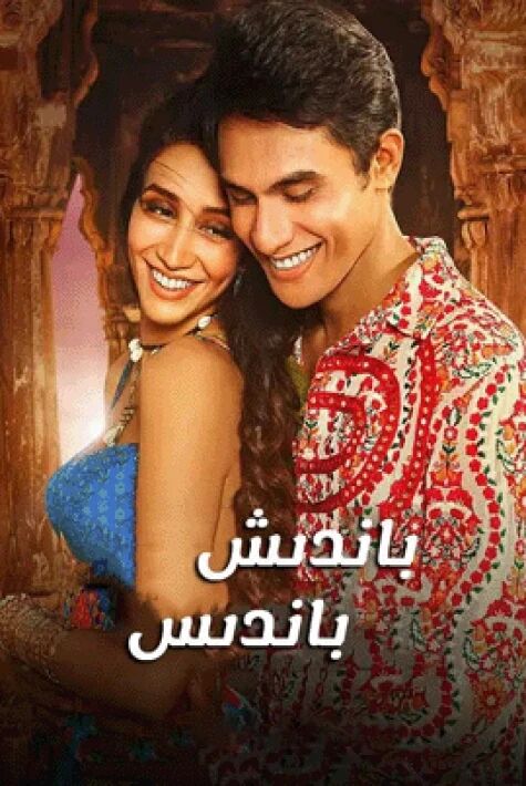 باندىش باندىس