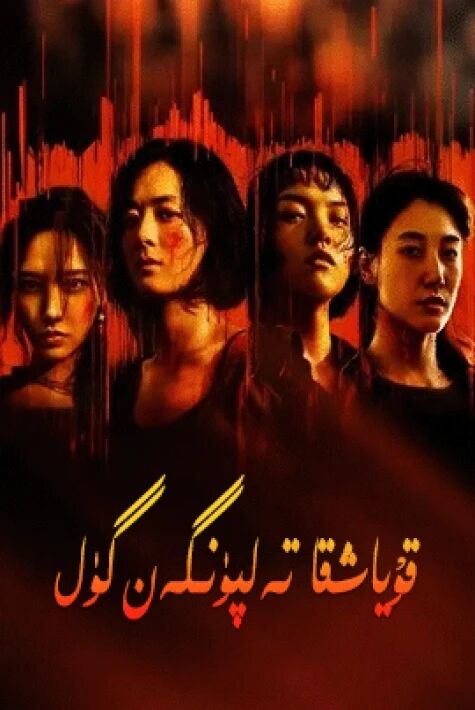 قۇياشقا تەلپۈنگەن گۈل