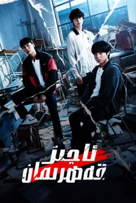 ئاجىز قەھرىمان 1-بۆلۈم