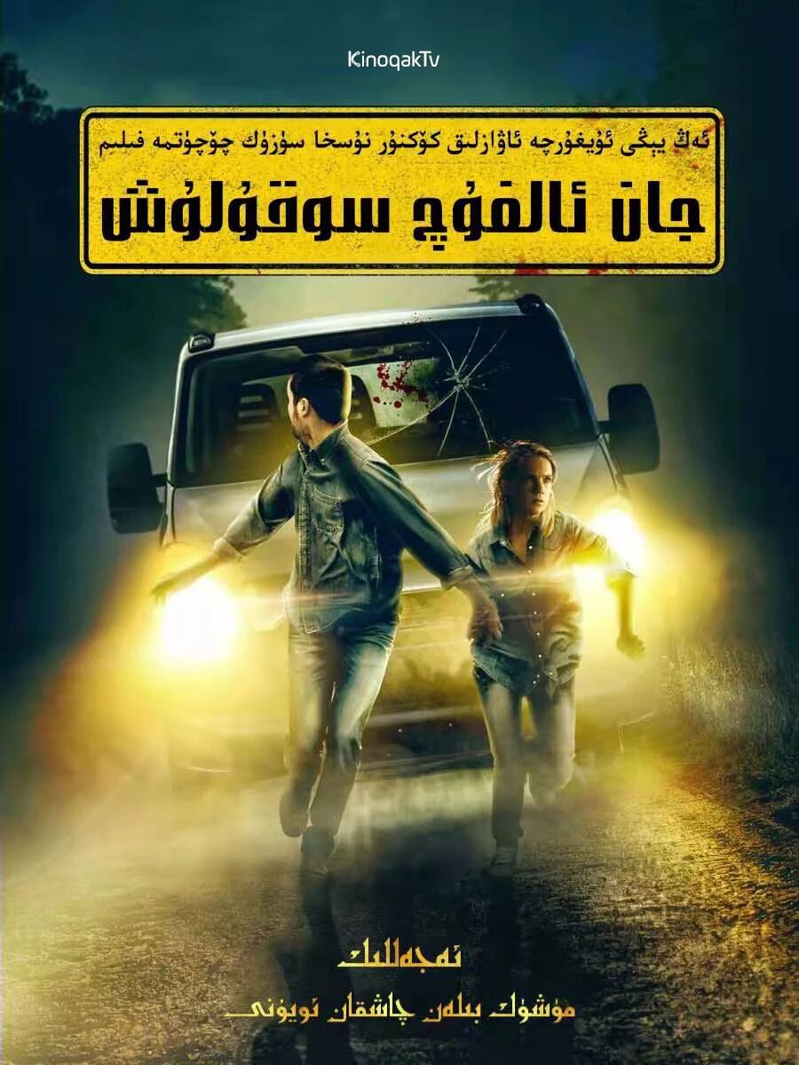 جان ئالغۇچى سوقۇلۇش