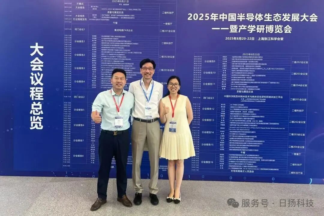 日揚(yáng)科技亮相2025年中國半導(dǎo)體生態(tài)發(fā)展大會