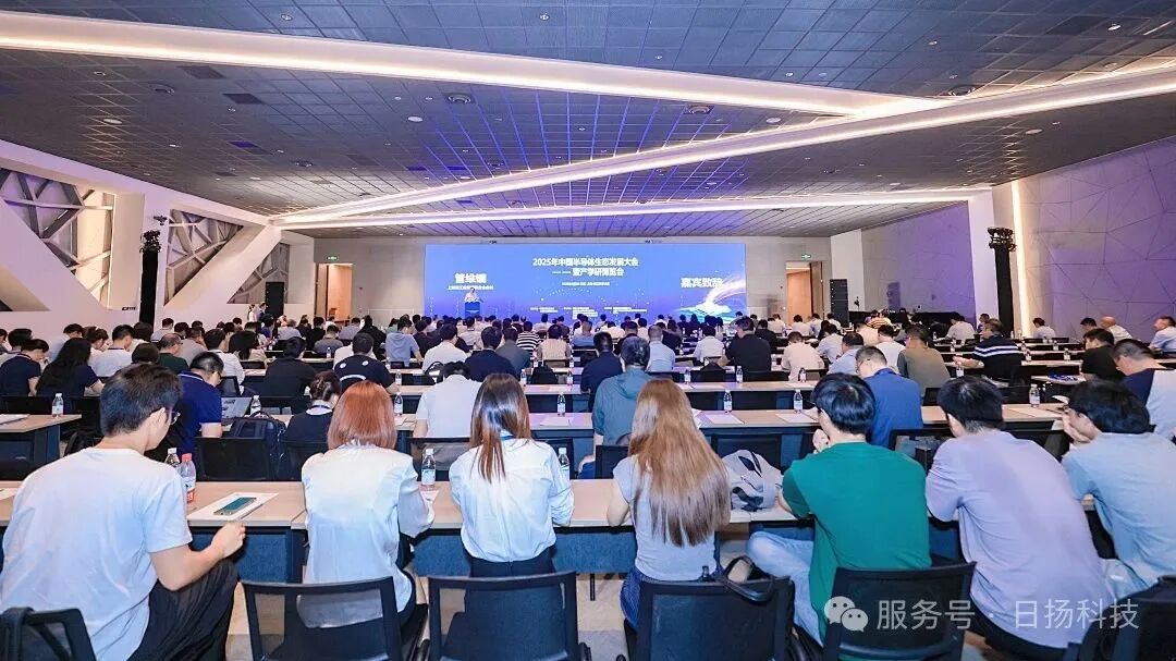 日揚(yáng)科技亮相2025年中國半導(dǎo)體生態(tài)發(fā)展大會