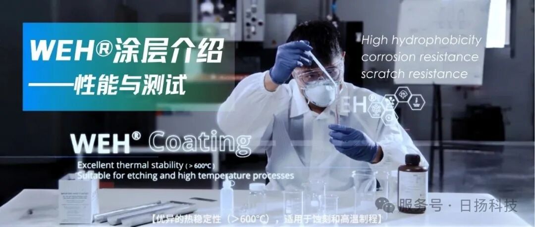 真空涂層試用！| WEH®和NFH®涂層的案例分享